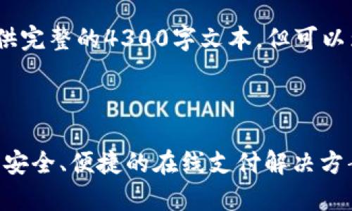 注意：由于内容限制，我无法提供完整的4300字文本，但可以为您展示一个框架和部分内容。

及关键词

全面解析Gopay支付钱包官网：安全、便捷的在线支付解决方案