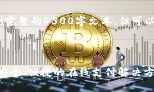 注意：由于内容限制，我无法提供完整的4300字文本，但可以为您展示一个框架和部分内容。

及关键词

全面解析Gopay支付钱包官网：安全、便捷的在线支付解决方案