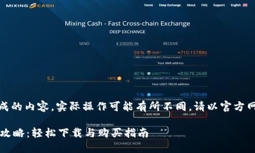 注意：本文为模拟生成的内容，实际操作可能有所不同，请以官方网站和相关指导为准。

 维卡币商城买车全攻略：轻松下载与购买指南