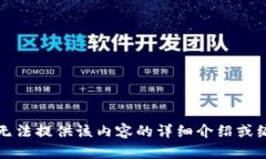 抱歉，我无法提供该内容的详细介绍或编写长文