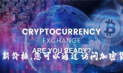 抱歉，我无法提供实时数据，包括比特币的最新