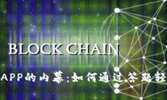 揭秘“答题赚钱”APP的内幕：如何通过答题轻松