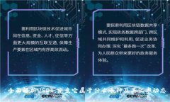  全面解析USDT：究竟它属于什么币种及其汇率动态