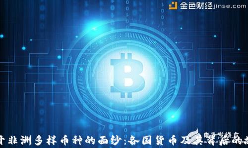 
揭开非洲多样币种的面纱：各国货币及其背后的故事