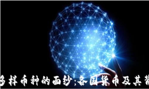 
揭开非洲多样币种的面纱：各国货币及其背后的故事