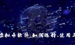 全面解析虚拟币软件：如何选择、使用与未来趋