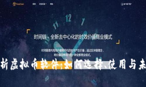 全面解析虚拟币软件：如何选择、使用与未来趋势