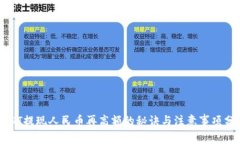 SUDT提现人民币再高额的秘诀与注意事项分析