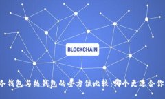 虚拟币冷钱包与热钱包的全方位比较：哪个更适