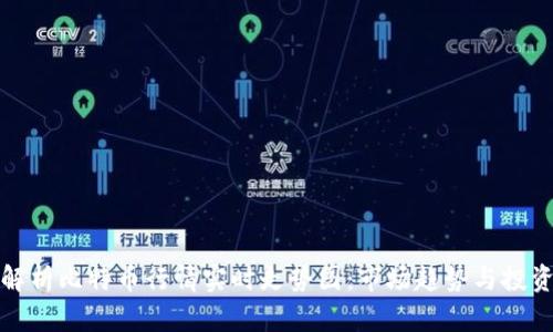 全面解析比特币行情实时走势图：市场趋势与投资策略