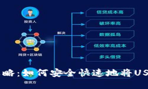 : USDT提现全攻略：如何安全快速地将USDT提取到银行卡