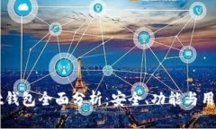 2023年最新Trust钱包全面分析：安全、功能与用户
