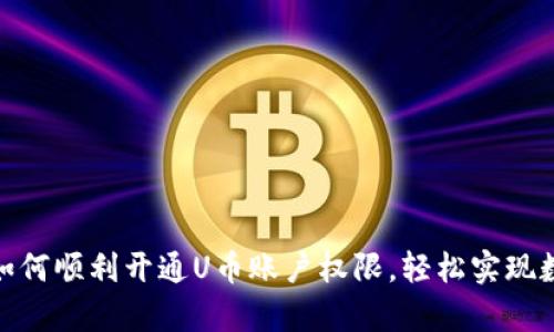  全面解析：如何顺利开通U币账户权限，轻松实现数字资产管理