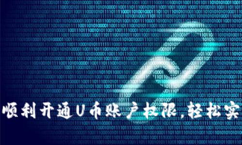  全面解析：如何顺利开通U币账户权限，轻松实现数字资产管理