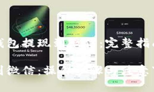虚拟币提到钱包提现到微信：完整指南与操作步骤

虚拟币提现到微信：操作步骤与注意事项详解