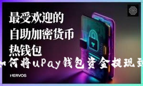 : 详解：如何将uPay钱包资金提现到支付宝？