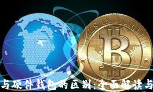 
数字货币与硬件钱包的区别：全面解读与实用指南
