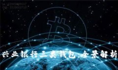 数字人民币兴业银行三类钱包：全景解析与使用