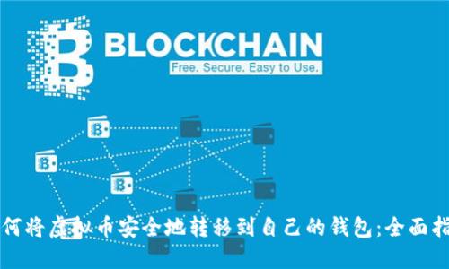 如何将虚拟币安全地转移到自己的钱包：全面指南