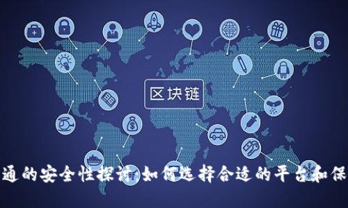 数字钱包开通的安全性探讨：如何选择合适的平台和保障资金安全