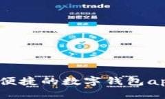 信易钱包：安全便捷的数字钱包app下载官网指南
