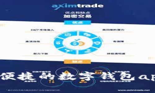 信易钱包：安全便捷的数字钱包app下载官网指南