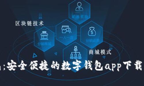 信易钱包：安全便捷的数字钱包app下载官网指南
