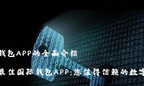 关于国际钱包APP的全面介绍

探寻全球最佳国际钱包APP：您值得信赖的数字支付伙伴
