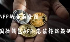 关于国际钱包APP的全面介绍探寻全球最佳国际钱