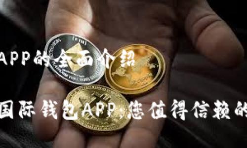 关于国际钱包APP的全面介绍

探寻全球最佳国际钱包APP：您值得信赖的数字支付伙伴
