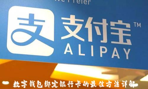 
数字钱包绑定银行卡的最佳方法详解