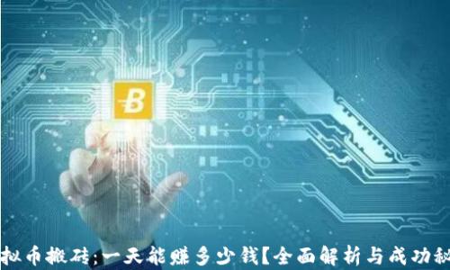 
虚拟币搬砖：一天能赚多少钱？全面解析与成功秘诀