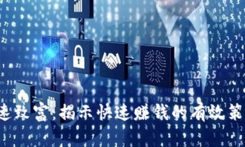  如何快速致富：揭示快速赚钱的有效策略与方法