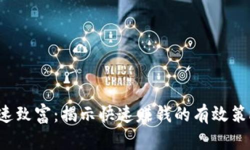  如何快速致富：揭示快速赚钱的有效策略与方法