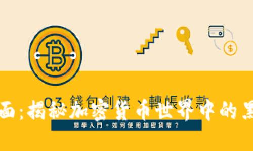 虚拟币的黑暗面：揭秘加密货币世界中的黑钱交易与风险