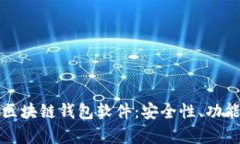 探索国外最受欢迎的区块链钱包软件：安全性、