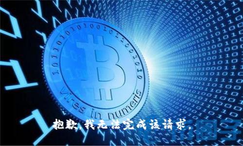 抱歉，我无法完成该请求。