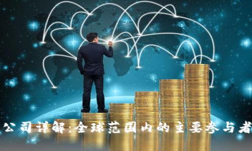 区块链上市公司详解：全球范围内的主要参与者与发展趋势