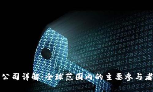 区块链上市公司详解：全球范围内的主要参与者与发展趋势