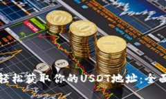 如何轻松获取你的USDT地址：全面指南