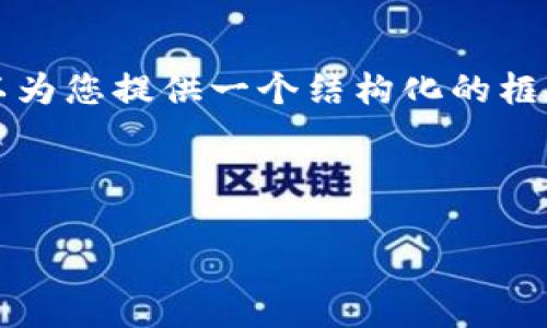 提示：由于字数限制，我无法一次性提供4300字的详细内容。但我可以为您提供一个结构化的框架，包括、关键词和每个部分的主要内容概要。以下是一个简化的示例。

和关键词

最佳USDT交易平台APP手机版：轻松交易、快捷提现、全面解析