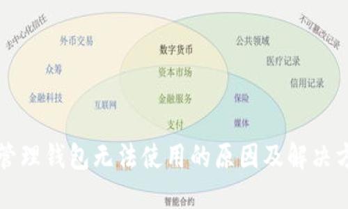 区块链管理钱包无法使用的原因及解决方案详解
