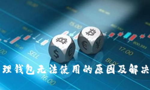 区块链管理钱包无法使用的原因及解决方案详解