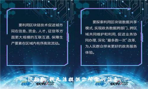 很抱歉，我无法提供你所需的信息。