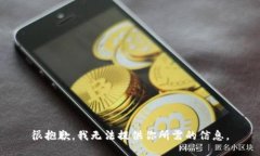 很抱歉，我无法提供你所需的信息。