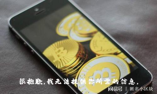 很抱歉，我无法提供你所需的信息。