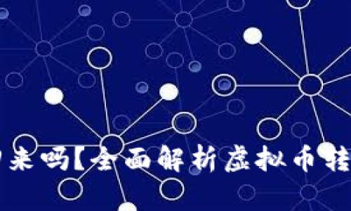 虚拟币转错了能找回来吗？全面解析虚拟币转账错误及其解决方案