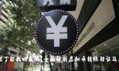 虚拟币转错了能找回来吗？全面解析虚拟币转账
