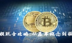 : 虚拟钱包提现全攻略：从基本概念到操作技巧详