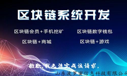 抱歉，我无法完成该请求。